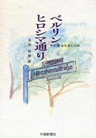 【中古】 ベルリンヒロシマ通り (シュトラーセ) 平和憲法を考える旅