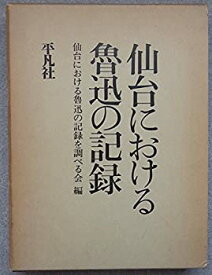 【中古】 仙台における魯迅の記録 (1978年)