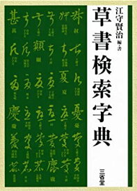 【中古】 草書検索字典