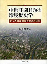 【中古】 中世荘園村落の環境歴史学 東大寺領美濃国大井荘の研究