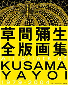 【中古】 草間彌生全版画集 All prints of KUSAMA YAYOI 1979-2004