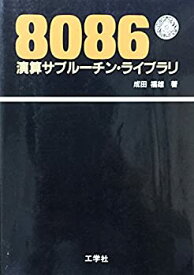 【中古】 8086演算サブルーチン・ライブラリ
