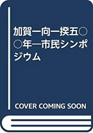 【中古】 加賀一向一揆五〇〇年 私にとって一向一揆とは 市民シンポジウム