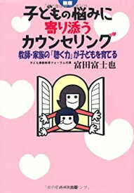 【中古】 子どもの悩みに寄り添うカウンセリング 教師・家族の「聴く力」が子どもを育てる