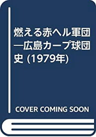 【中古】 燃える赤ヘル軍団 広島カープ球団史 (1979年)