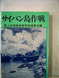 【中古】 サイパン島作戦 (1978年) (戦史集 1 )