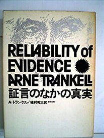 【中古】 証言のなかの真実 事実認定の理論 (1976年)