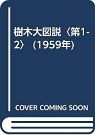 【中古】 樹木大図説 第1-2 (1959年)
