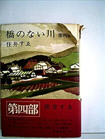 【中古】 橋のない川 第四部