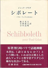 【中古】 シボレート パウル・ツェランのために