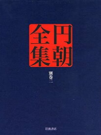 【中古】 各種資料 (円朝全集 別巻2)