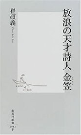 【中古】 放浪の天才詩人 金笠 (集英社新書)