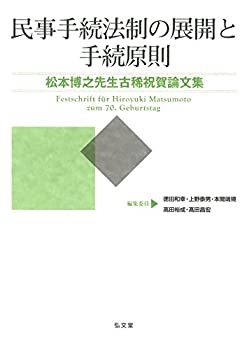 民事手続法制の展開と手続原則 松本博之先生古稀祝賀論文集