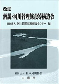 【中古】 解説・河川管理施設等構造令