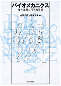 【中古】 バイオメカニクス 身体運動の科学的基礎