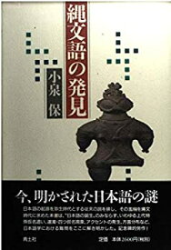 【中古】 縄文語の発見