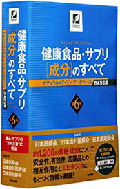 【中古】 健康食品・サプリ [成分] のすべて 第6版 ナチュラルメディシン・データベース日本対応版