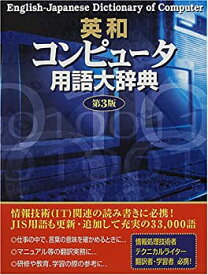 【中古】 英和コンピュータ用語大辞典