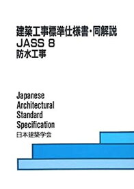 【中古】 建築工事標準仕様書・同解説 JASS 8 防水工事