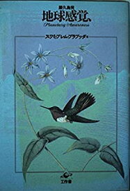 【中古】 地球感覚、