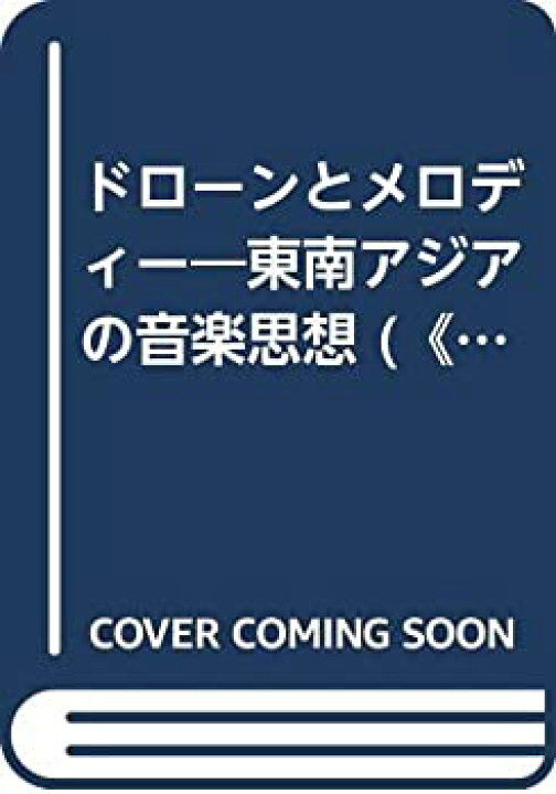 楽天市場】【中古】 ドローンとメロディー 東南アジアの音楽思想 