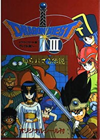 【中古】 ドラゴンクエスト3 そして伝説へ… 知られざる伝説