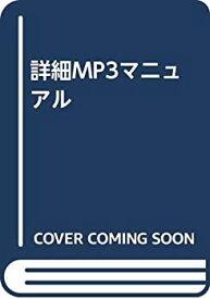 【中古】 詳細MP3マニュアル