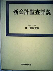 【中古】 新会計監査詳説 (1966年)