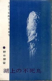 【中古】 湖上の不死鳥 (1962年) (Toto mystery)