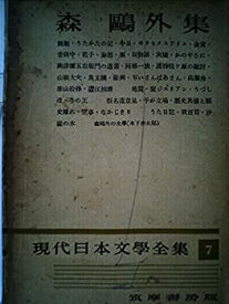 【中古】 現代日本文学全集 第7 森鴎外集 (1953年)