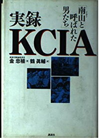 【中古】 実録KCIA 「南山と呼ばれた男たち」