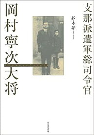 【中古】 支那派遺軍総司令官 岡村寧次大将 (KAWADEルネサンス)