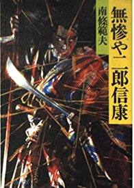 【中古】 無惨や二郎信康 (双葉文庫)