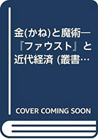 【中古】 金と魔術 「ファウスト」と近代経済 (叢書・ウニベルシタス)