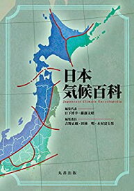 【中古】 日本気候百科