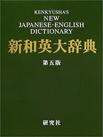 【中古】 新和英大辞典 第5版 背革装