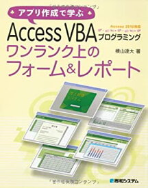 【中古】 アプリ作成で学ぶAccessVBAプログラミングワンランク上のフォーム&レポート