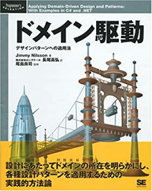 【中古】 ドメイン駆動 (Programmer’s SELECTION)