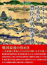 【中古】 大坂の陣 豊臣方人物事典