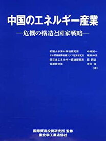 【中古】 中国のエネルギー産業 -危機の構造と国家戦略-