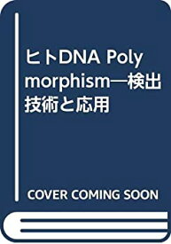 【中古】 ヒトDNA Polymorphism 検出技術と応用