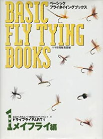 【中古】 ベーシック・フライタイイングブックス VOL.1 メイフライ編 ドライフライPART1 (見ながら作れるつり情報DIYブックスシリーズ)