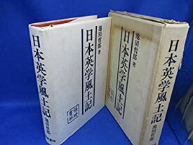 【中古】 日本英学風土記 (1979年)