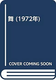 【中古】 舞 (1972年)