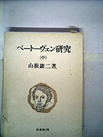 【中古】 ベートーヴェン研究 中 (1975年)