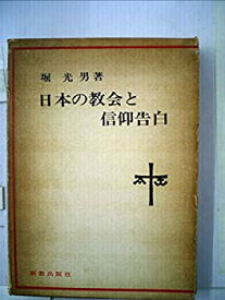 【中古】 日本の教会と信仰告白 (1970年)