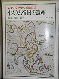 【中古】 東西文明の交流 3 イスラム帝国の遺産 (1970年)