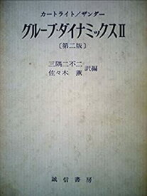 【中古】 グループ・ダイナミックス 第2 (1970年)