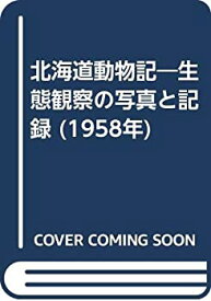 【中古】 北海道動物記 生態観察の写真と記録 (1958年)