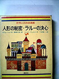 【中古】 世界の名作図書館 32 人形の秘密・ラルーの決心・信号 (昭和47年)